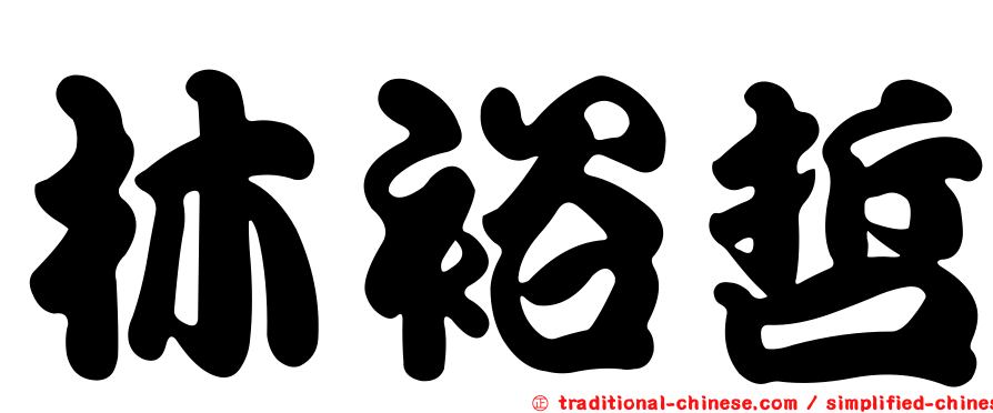 林裕哲