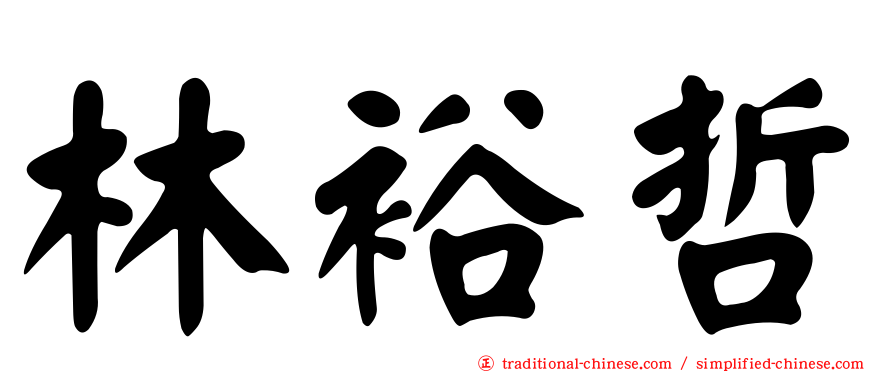 林裕哲