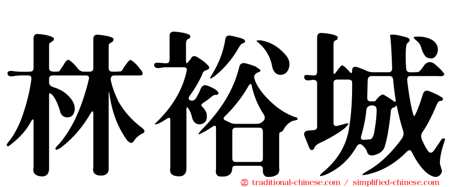 林裕城