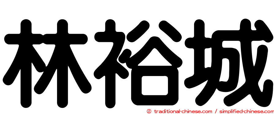 林裕城