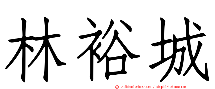 林裕城