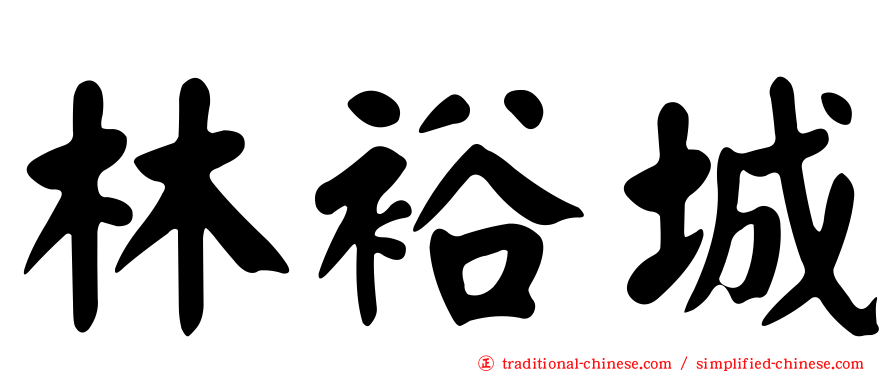 林裕城