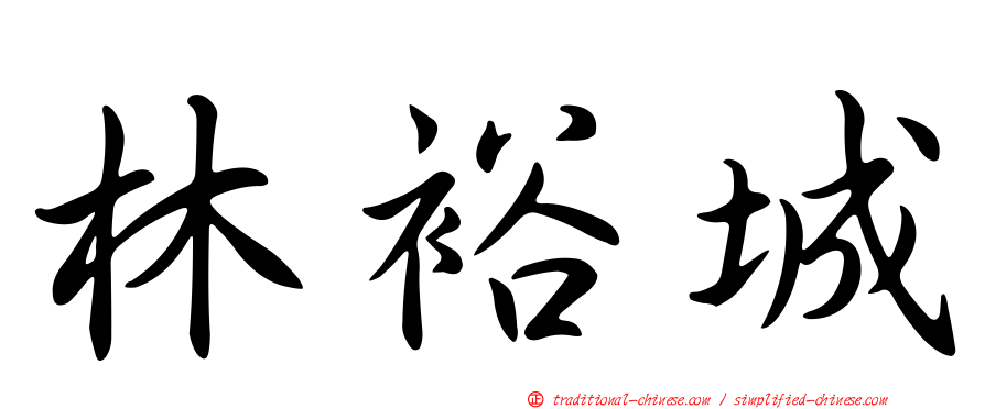 林裕城