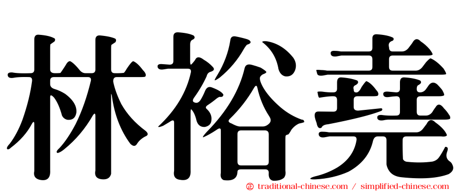 林裕堯