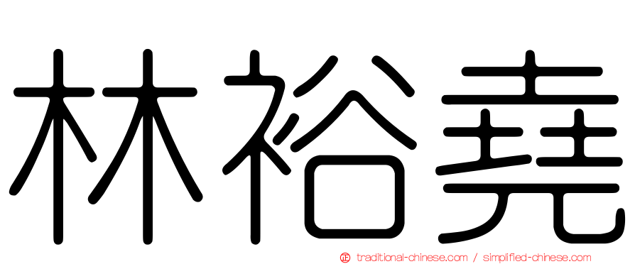 林裕堯