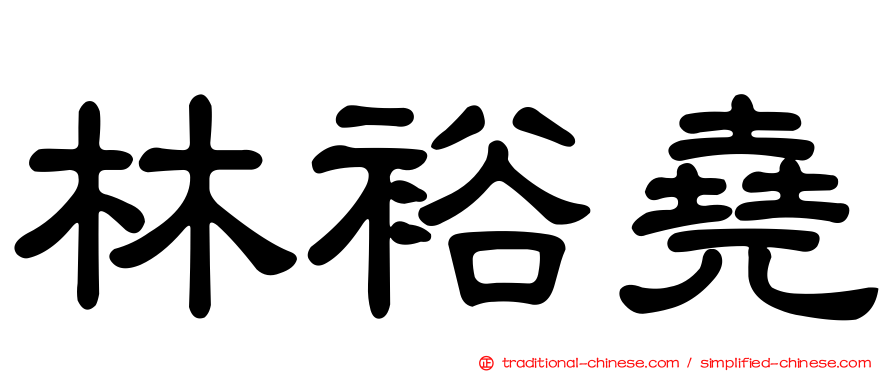 林裕堯