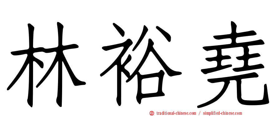 林裕堯