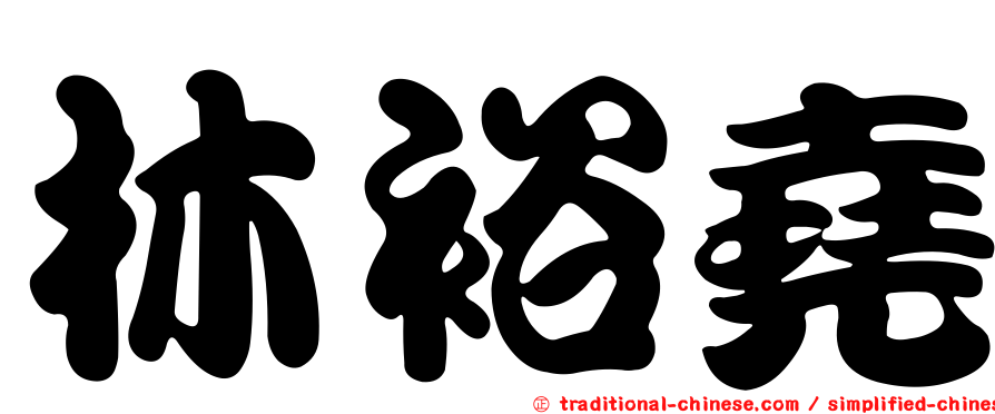 林裕堯