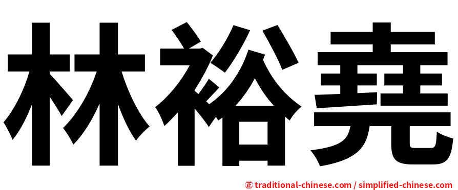 林裕堯