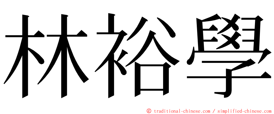 林裕學 ming font