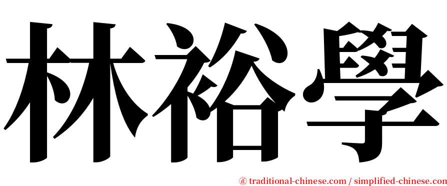 林裕學 serif font