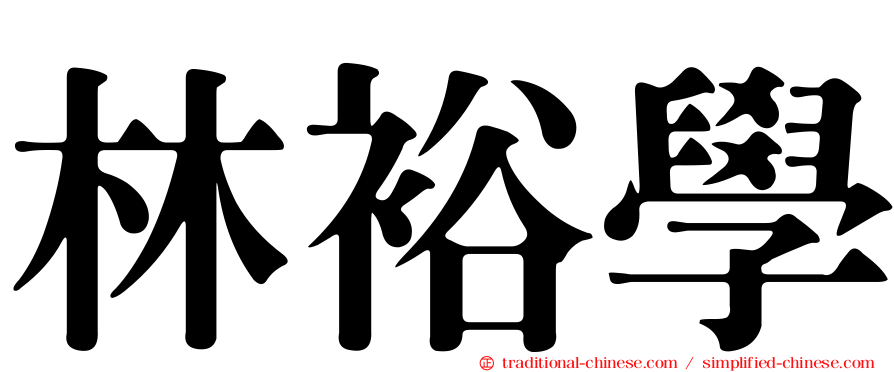 林裕學
