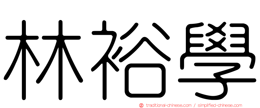 林裕學