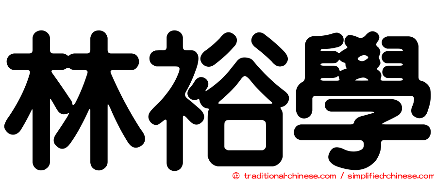 林裕學