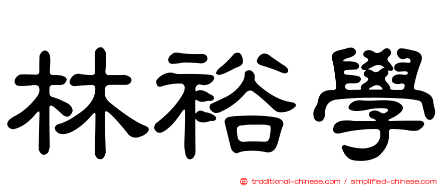 林裕學