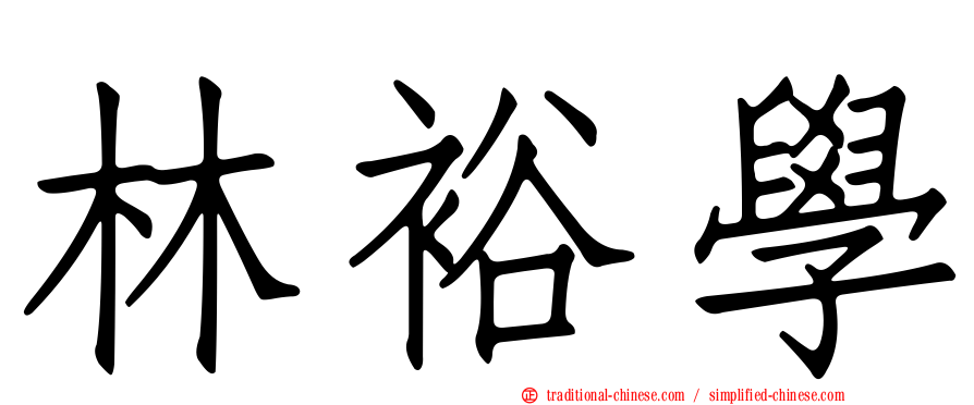 林裕學