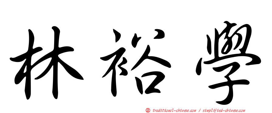 林裕學