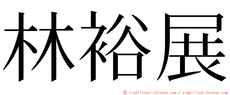 林裕展 ming font