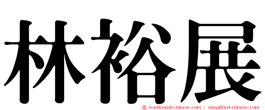 林裕展