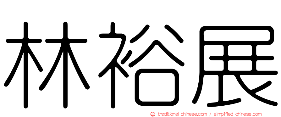 林裕展
