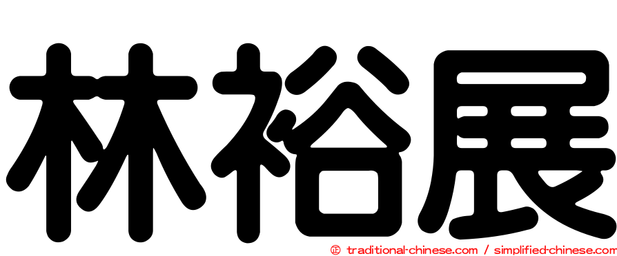 林裕展