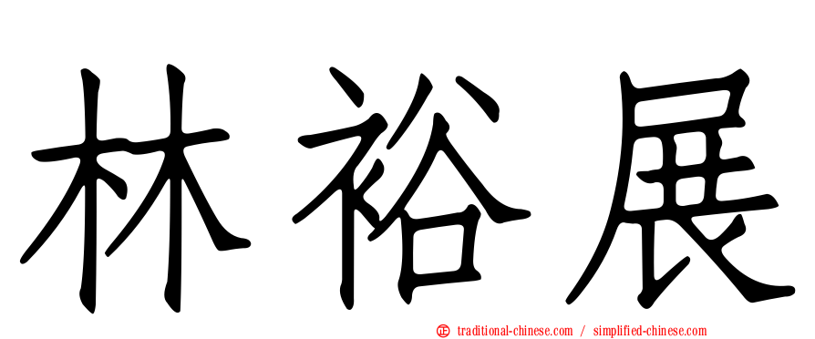 林裕展