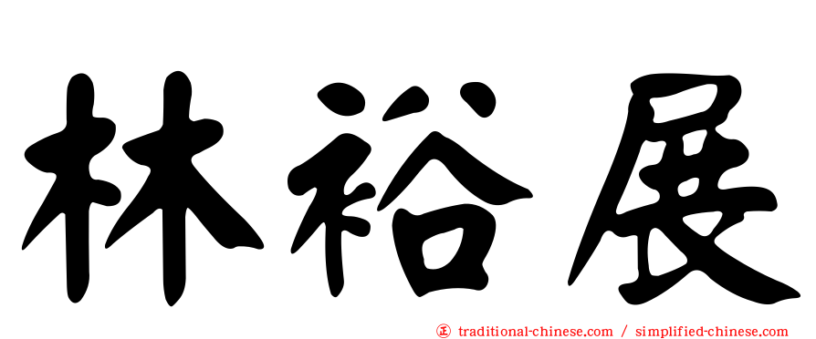 林裕展