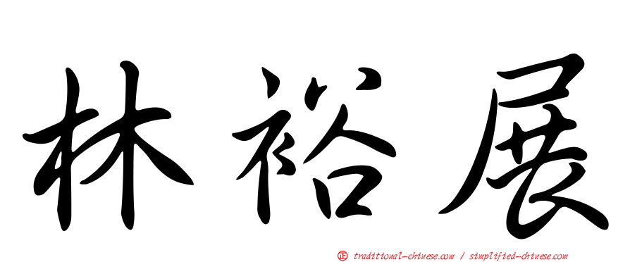 林裕展