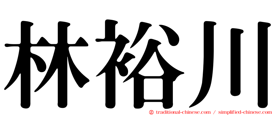 林裕川