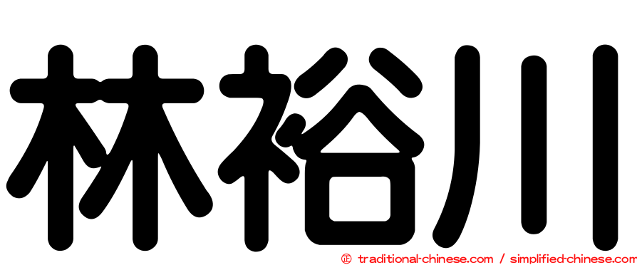 林裕川