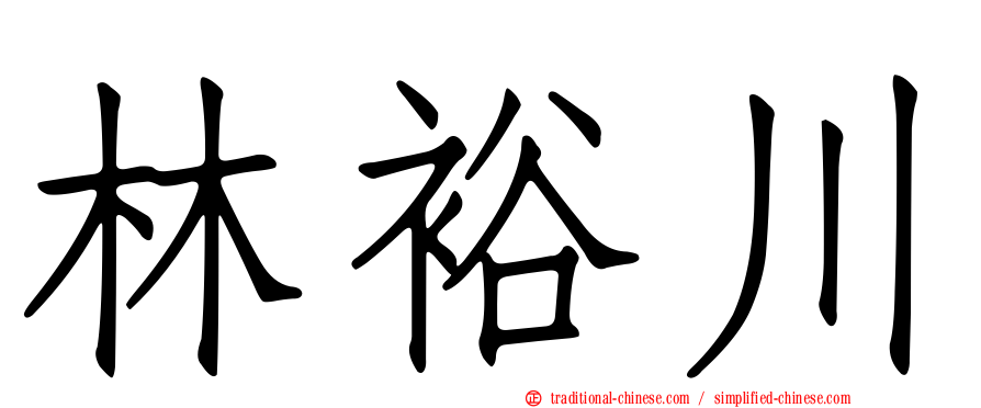 林裕川