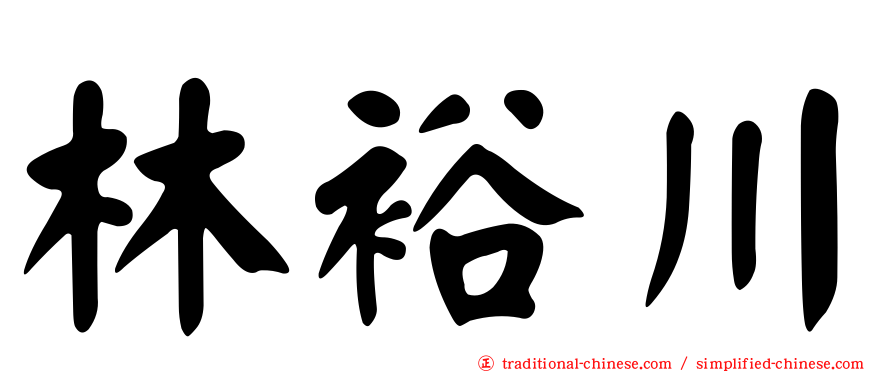 林裕川