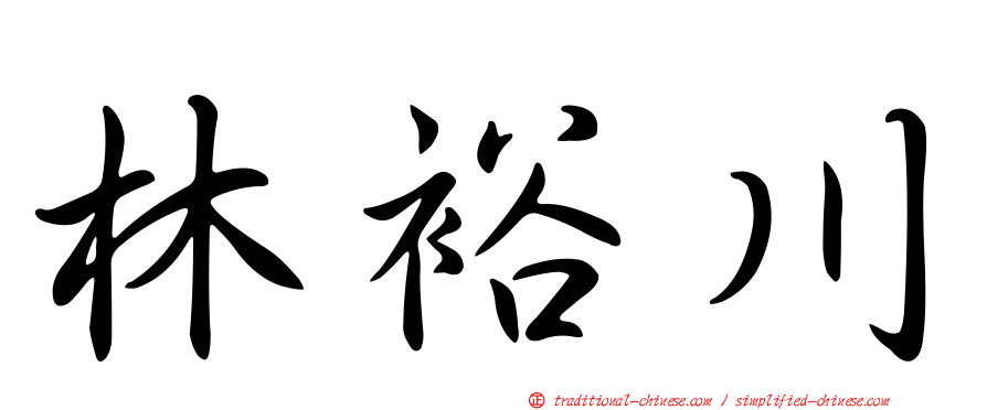 林裕川
