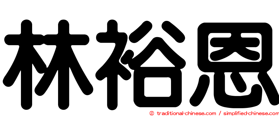 林裕恩