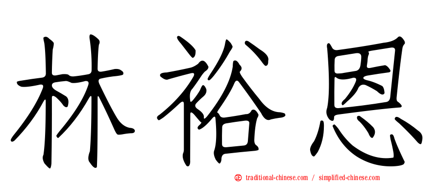林裕恩