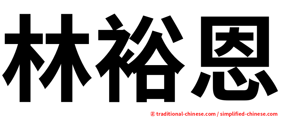 林裕恩