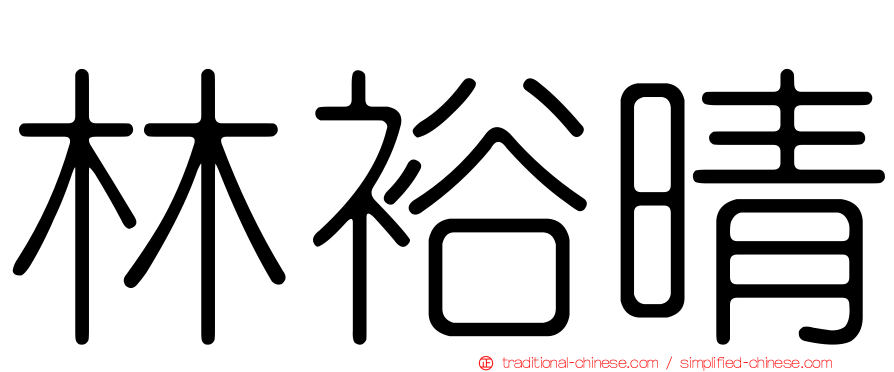 林裕晴