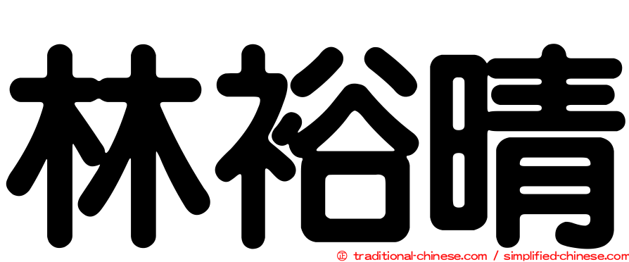 林裕晴