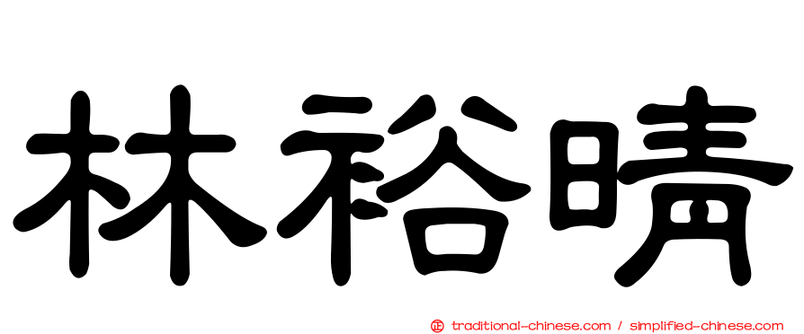 林裕晴