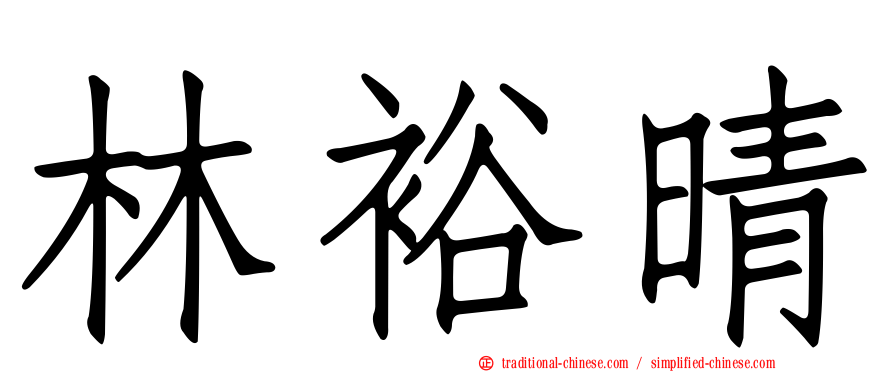 林裕晴