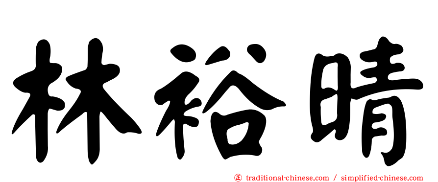 林裕晴