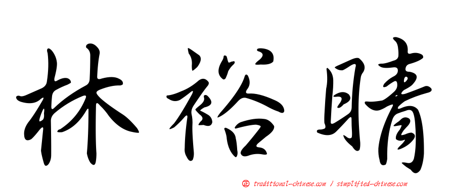 林裕晴