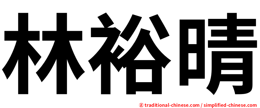 林裕晴