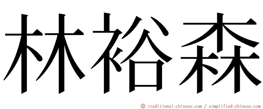 林裕森 ming font