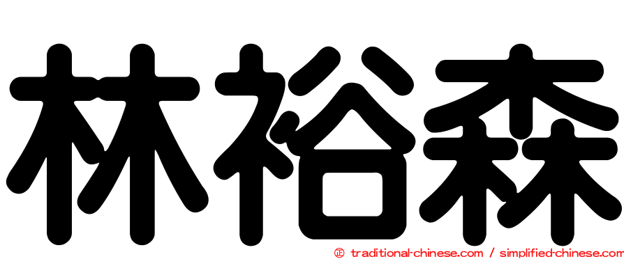 林裕森