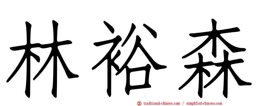 林裕森