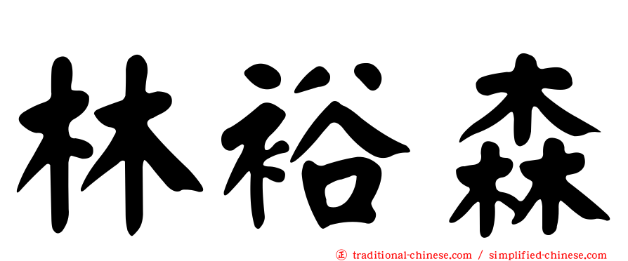 林裕森