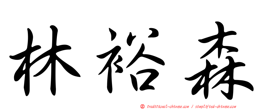 林裕森