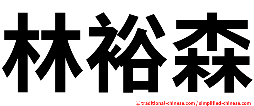 林裕森
