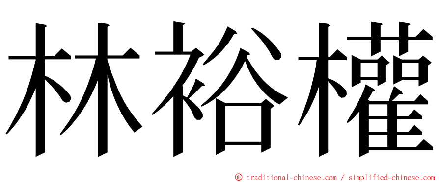林裕權 ming font
